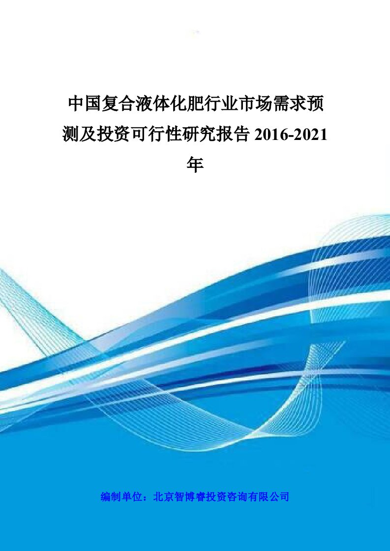 中国复合液体化肥行业市场需求预测及投资可行性研究报