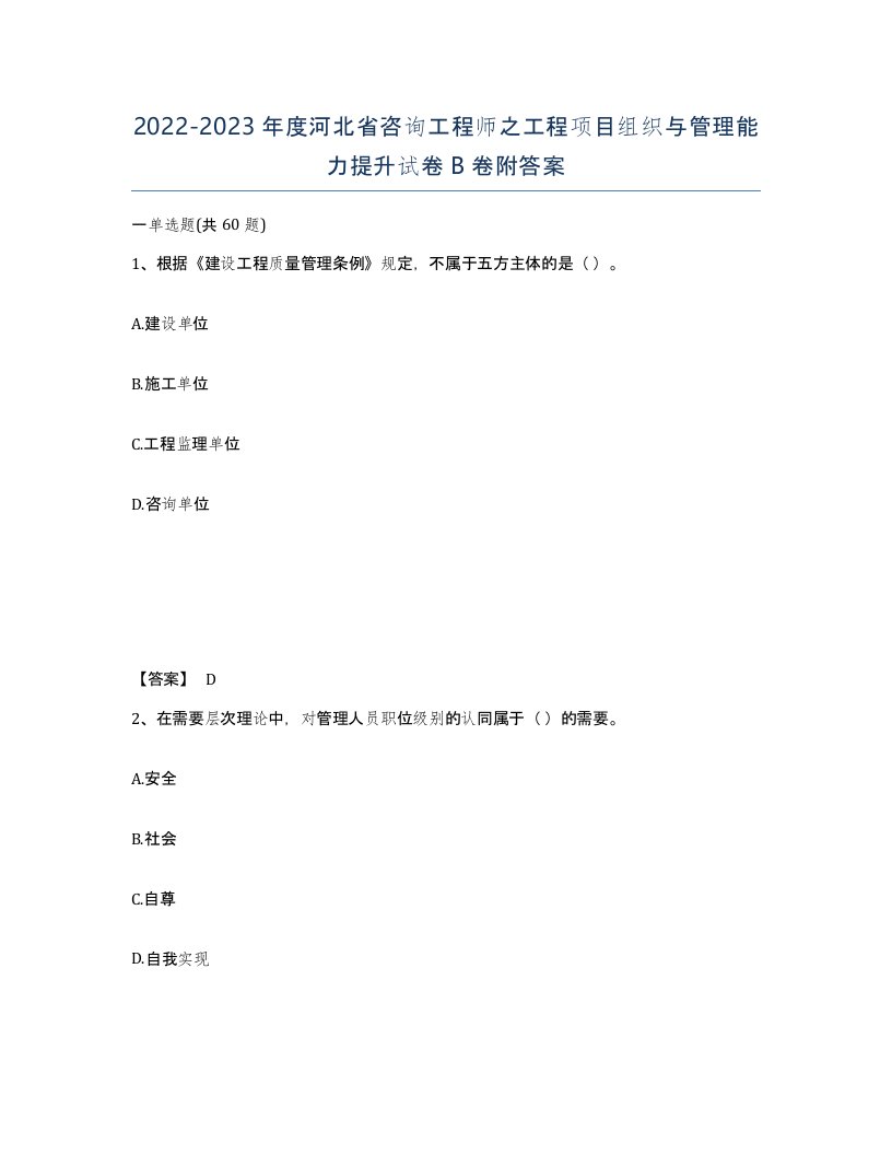 2022-2023年度河北省咨询工程师之工程项目组织与管理能力提升试卷B卷附答案