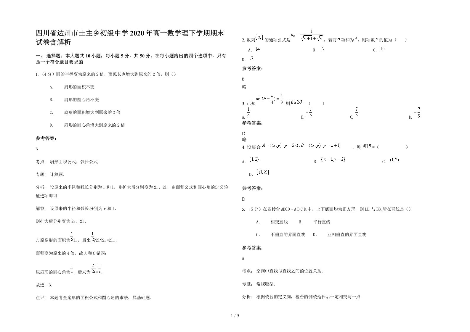 四川省达州市土主乡初级中学2020年高一数学理下学期期末试卷含解析