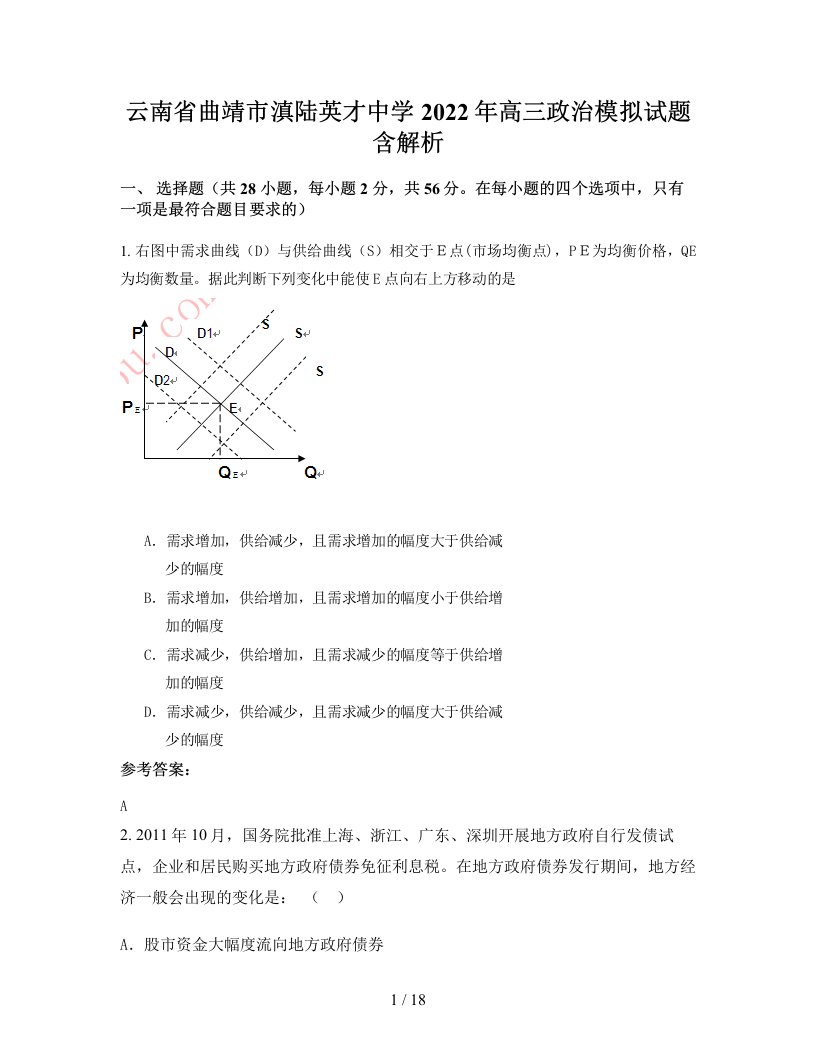 云南省曲靖市滇陆英才中学2022年高三政治模拟试题含解析