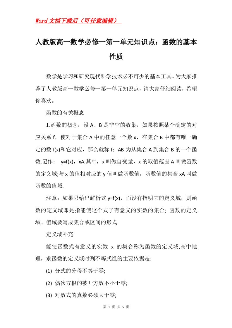 人教版高一数学必修一第一单元知识点函数的基本性质