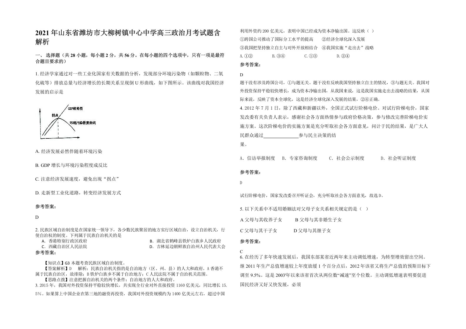 2021年山东省潍坊市大柳树镇中心中学高三政治月考试题含解析