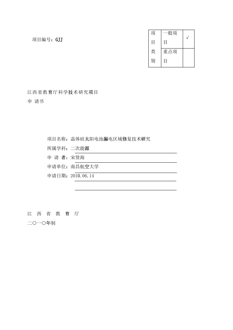 江西省教育厅科学技术研究项目申请书