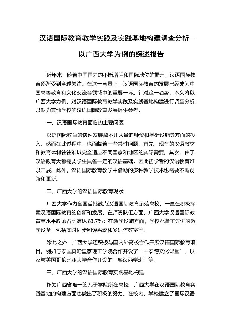 汉语国际教育教学实践及实践基地构建调查分析——以广西大学为例的综述报告