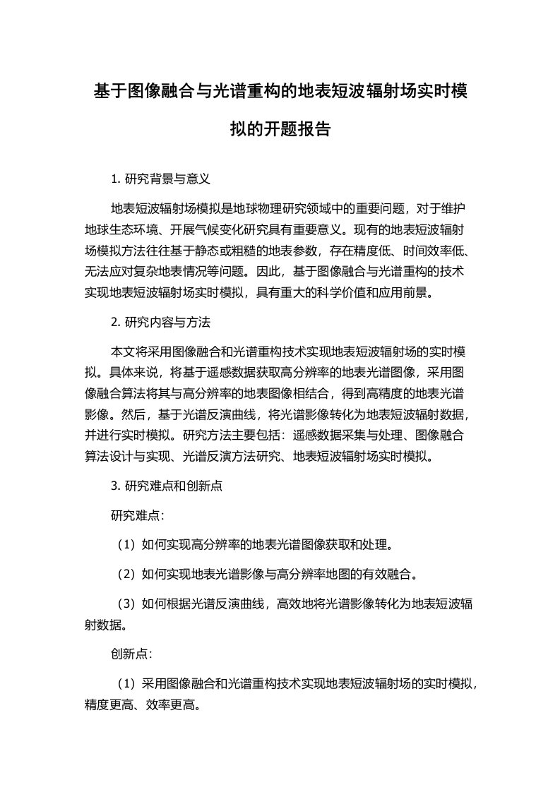 基于图像融合与光谱重构的地表短波辐射场实时模拟的开题报告