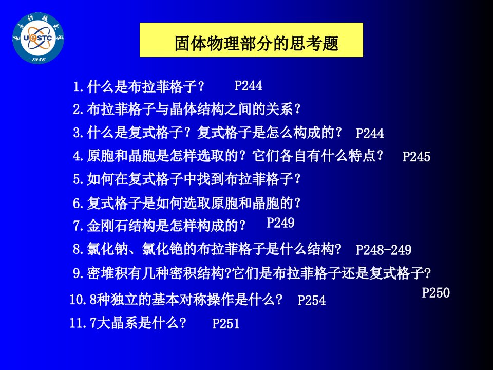 固体与半导体物理(思考题和习题)