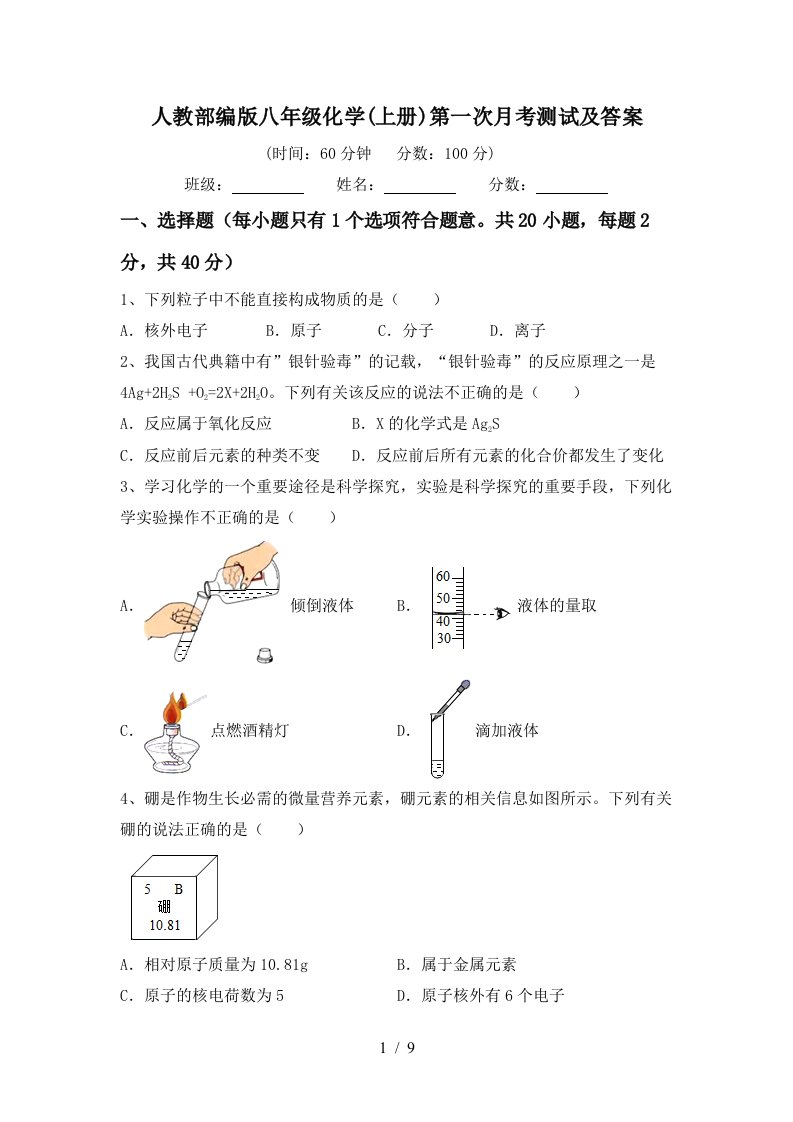 人教部编版八年级化学上册第一次月考测试及答案