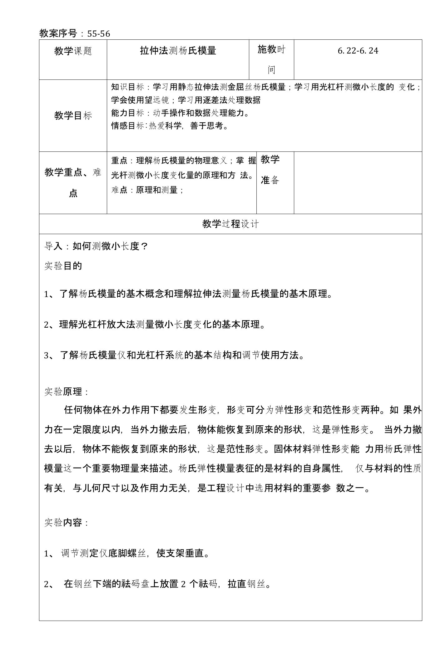 大学物理教学教案杨氏模量的测定