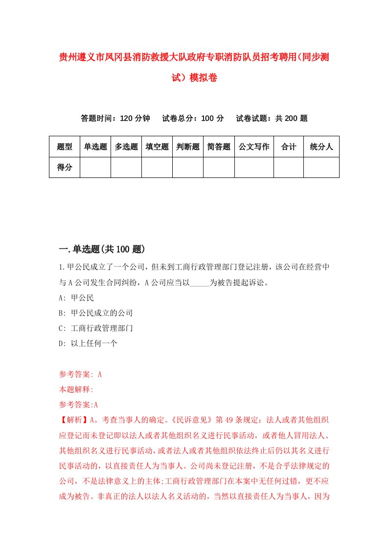 贵州遵义市凤冈县消防救援大队政府专职消防队员招考聘用同步测试模拟卷第30版