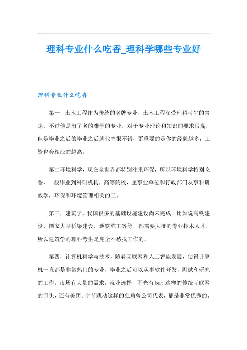 理科专业什么吃香_理科学哪些专业好