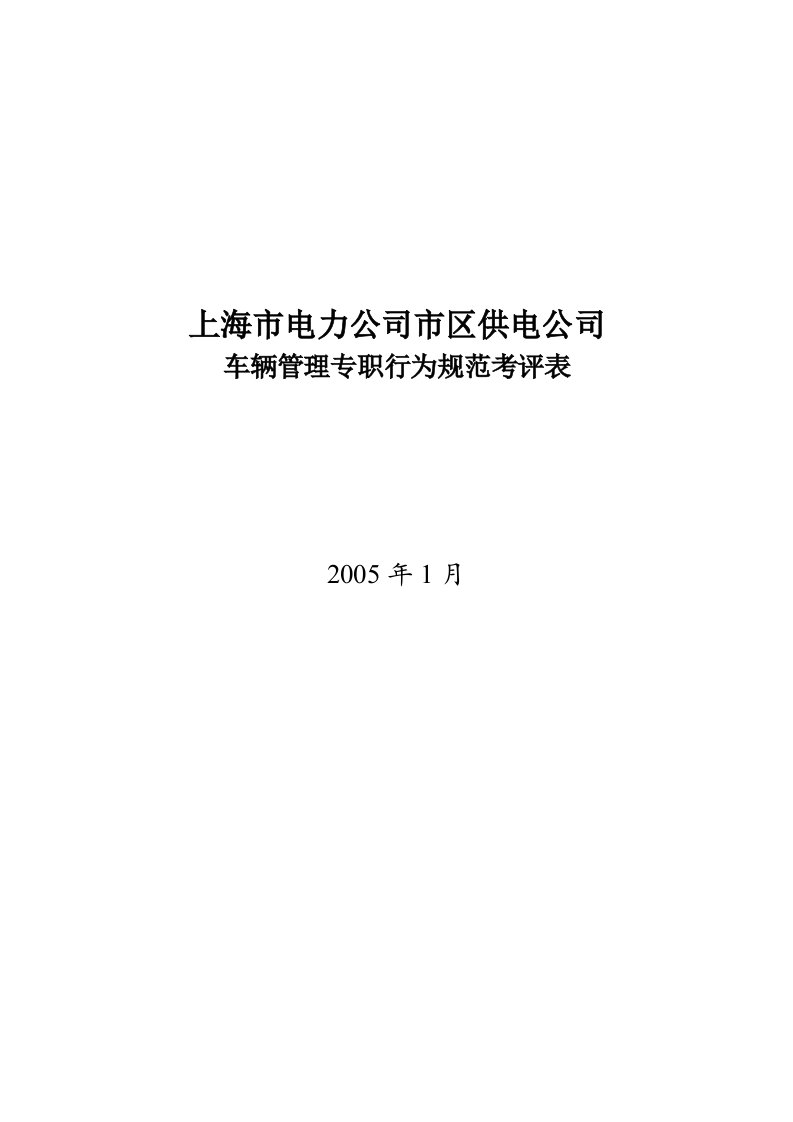 公司车辆管理专职行为规范考评表