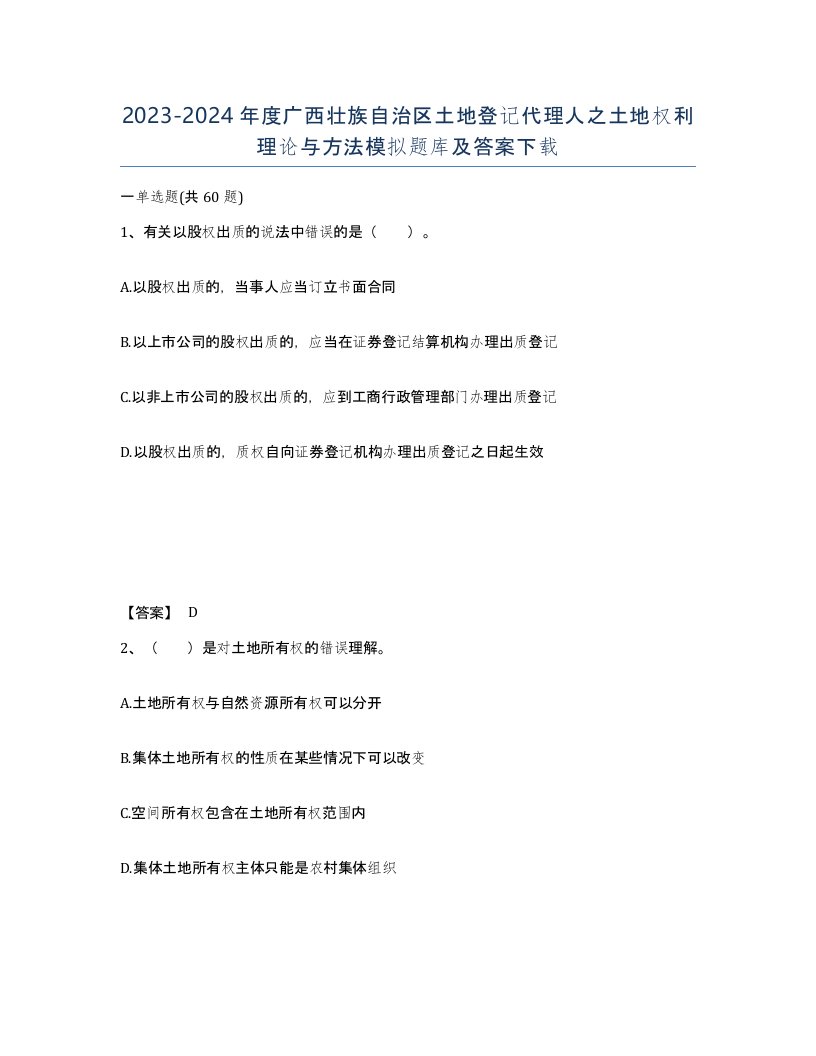 2023-2024年度广西壮族自治区土地登记代理人之土地权利理论与方法模拟题库及答案