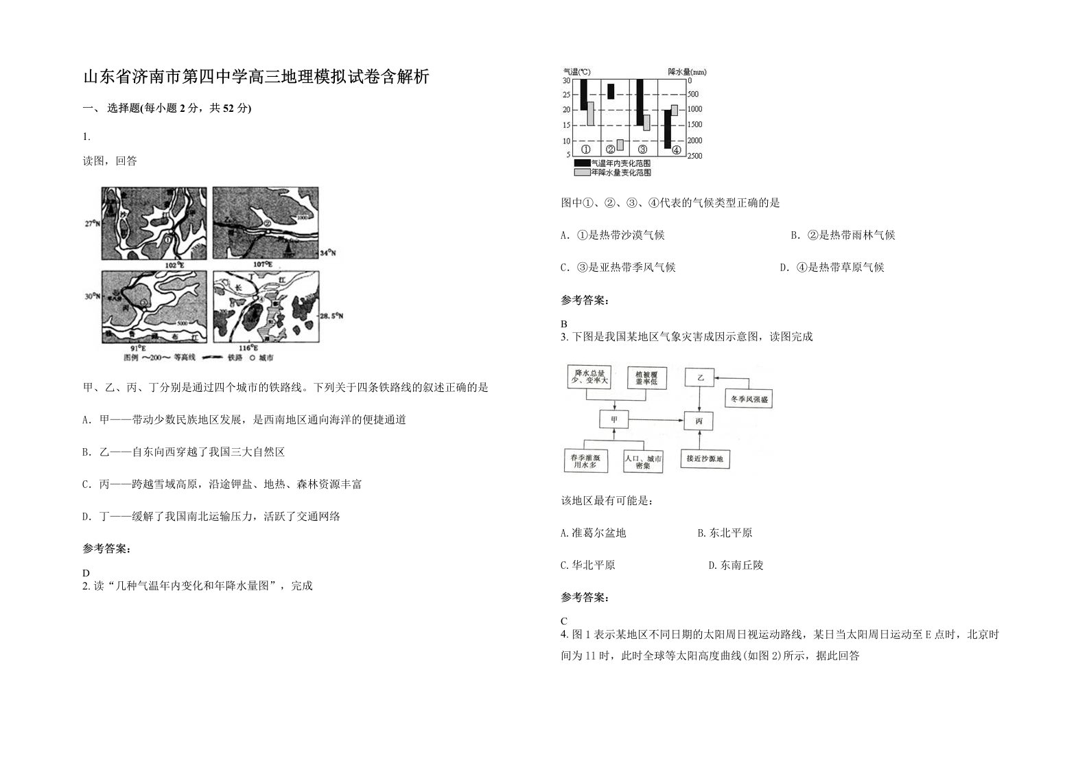 山东省济南市第四中学高三地理模拟试卷含解析