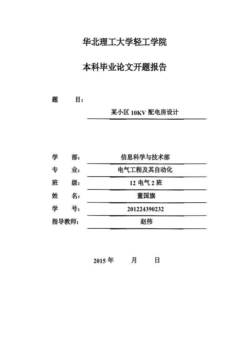 居民小区供配电系统设计开题报告