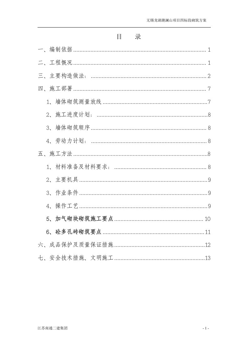 别墅项目填充墙砌体施工方案.doc