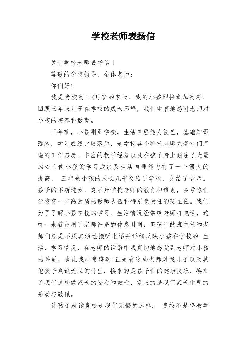 学校老师表扬信