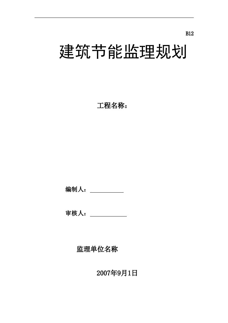 建筑节能监理规划（标准格式）