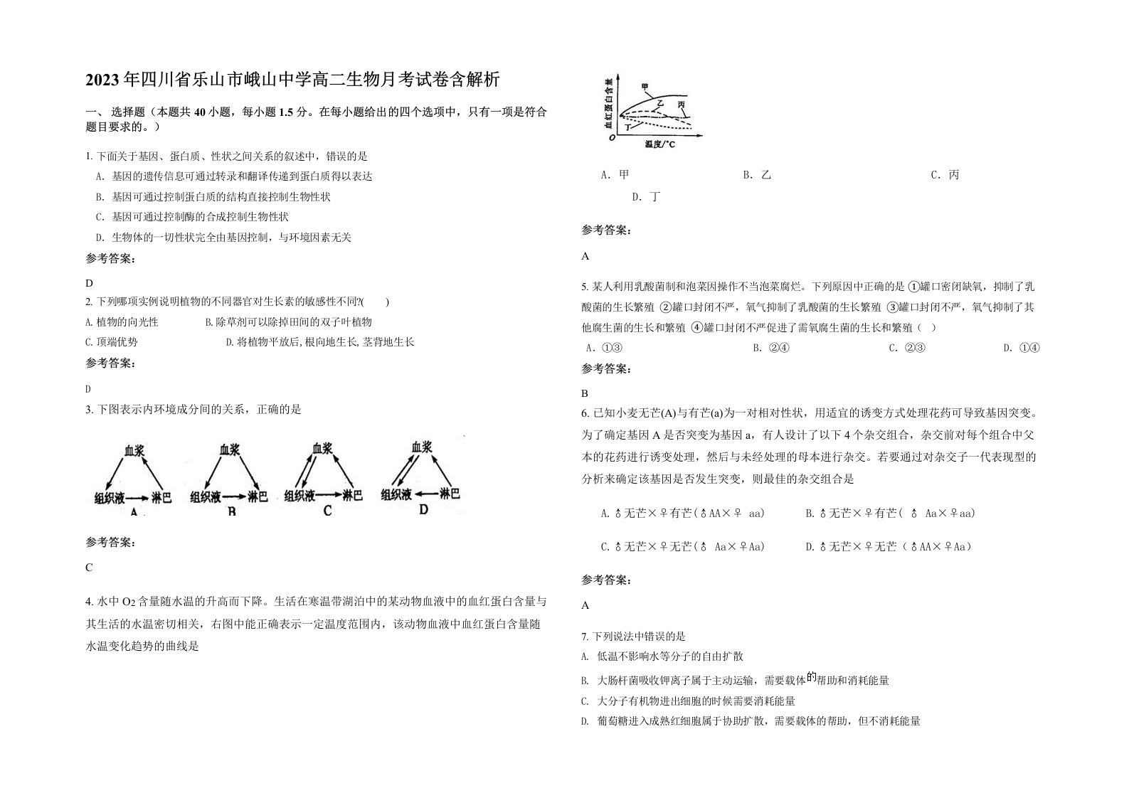 2023年四川省乐山市峨山中学高二生物月考试卷含解析