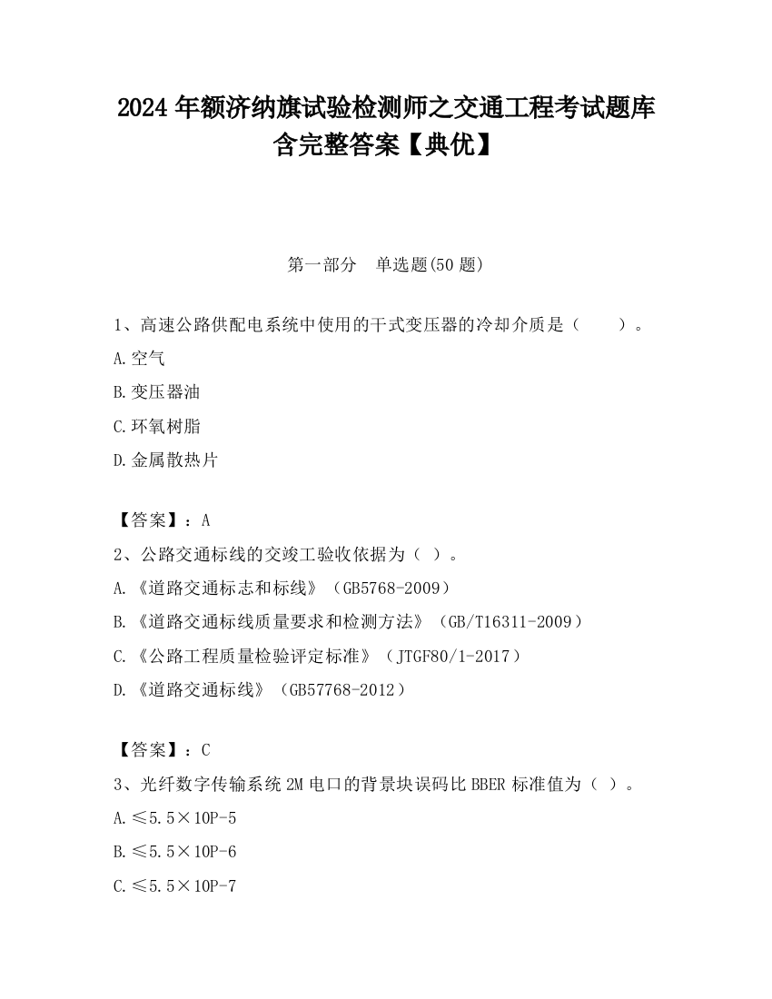 2024年额济纳旗试验检测师之交通工程考试题库含完整答案【典优】