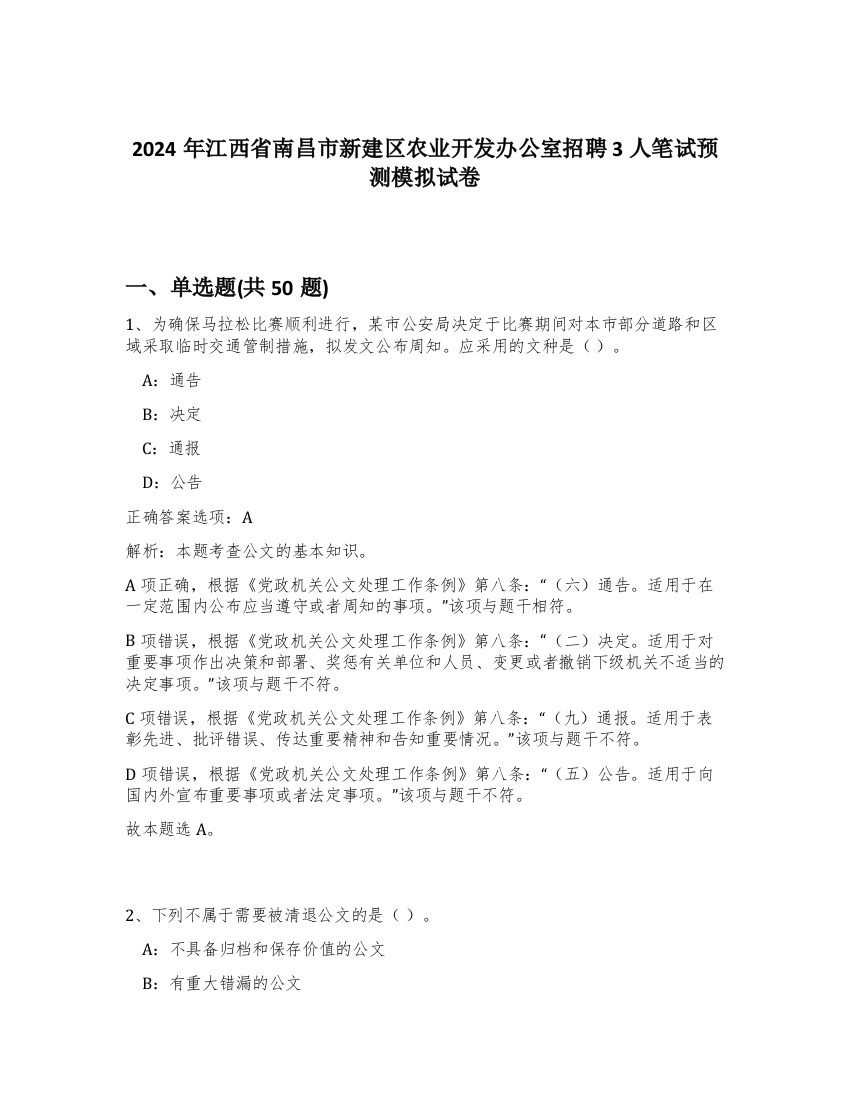 2024年江西省南昌市新建区农业开发办公室招聘3人笔试预测模拟试卷-88