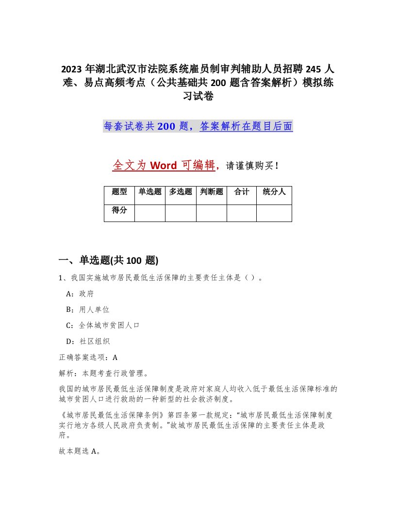 2023年湖北武汉市法院系统雇员制审判辅助人员招聘245人难易点高频考点公共基础共200题含答案解析模拟练习试卷