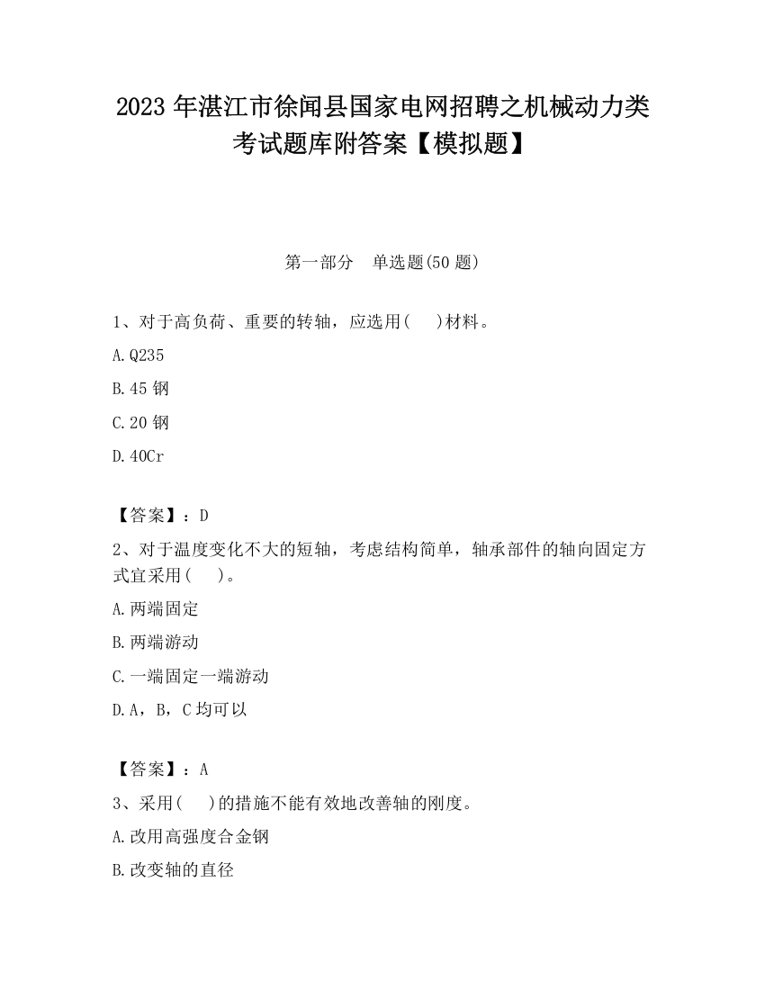 2023年湛江市徐闻县国家电网招聘之机械动力类考试题库附答案【模拟题】