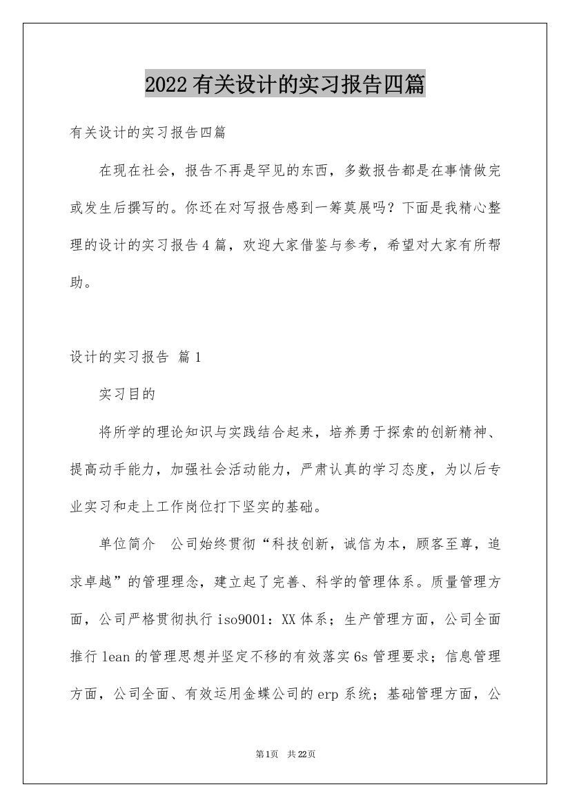 2022有关设计的实习报告四篇