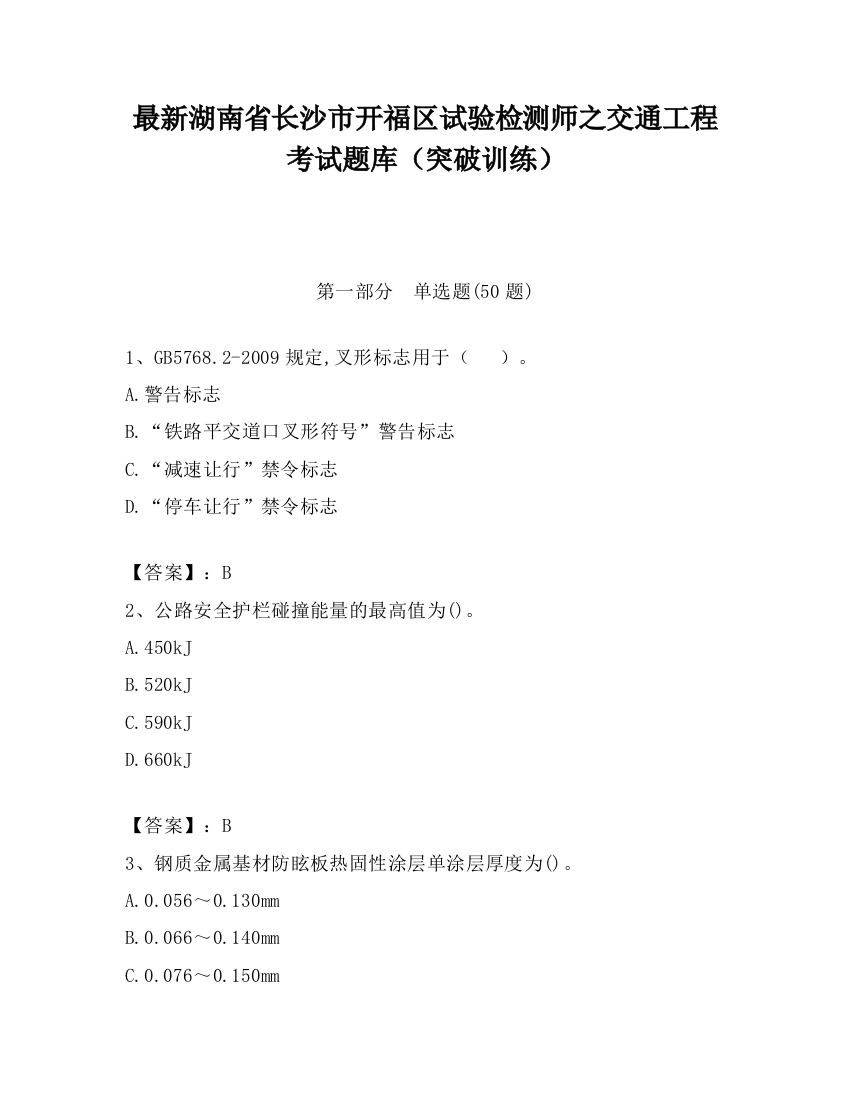 最新湖南省长沙市开福区试验检测师之交通工程考试题库（突破训练）