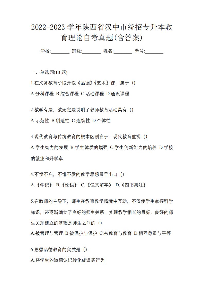 2022-2023学年陕西省汉中市统招专升本教育理论自考真题(含答案)