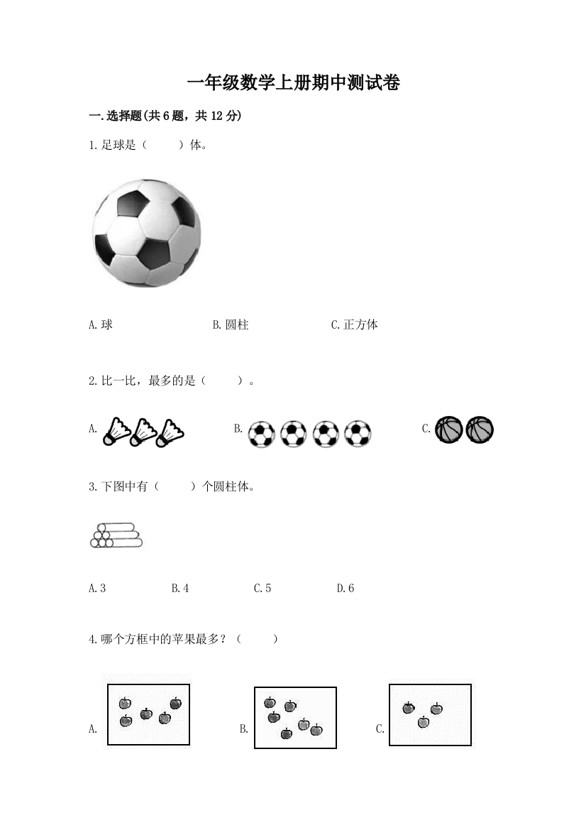 一年级数学上册期中测试卷及答案【易错题】