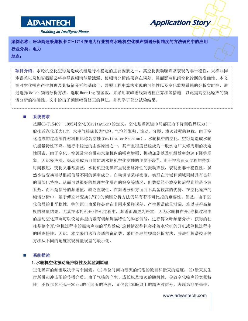 PCI1714在提高水轮机空化噪声频谱分析精度的方法中的应用