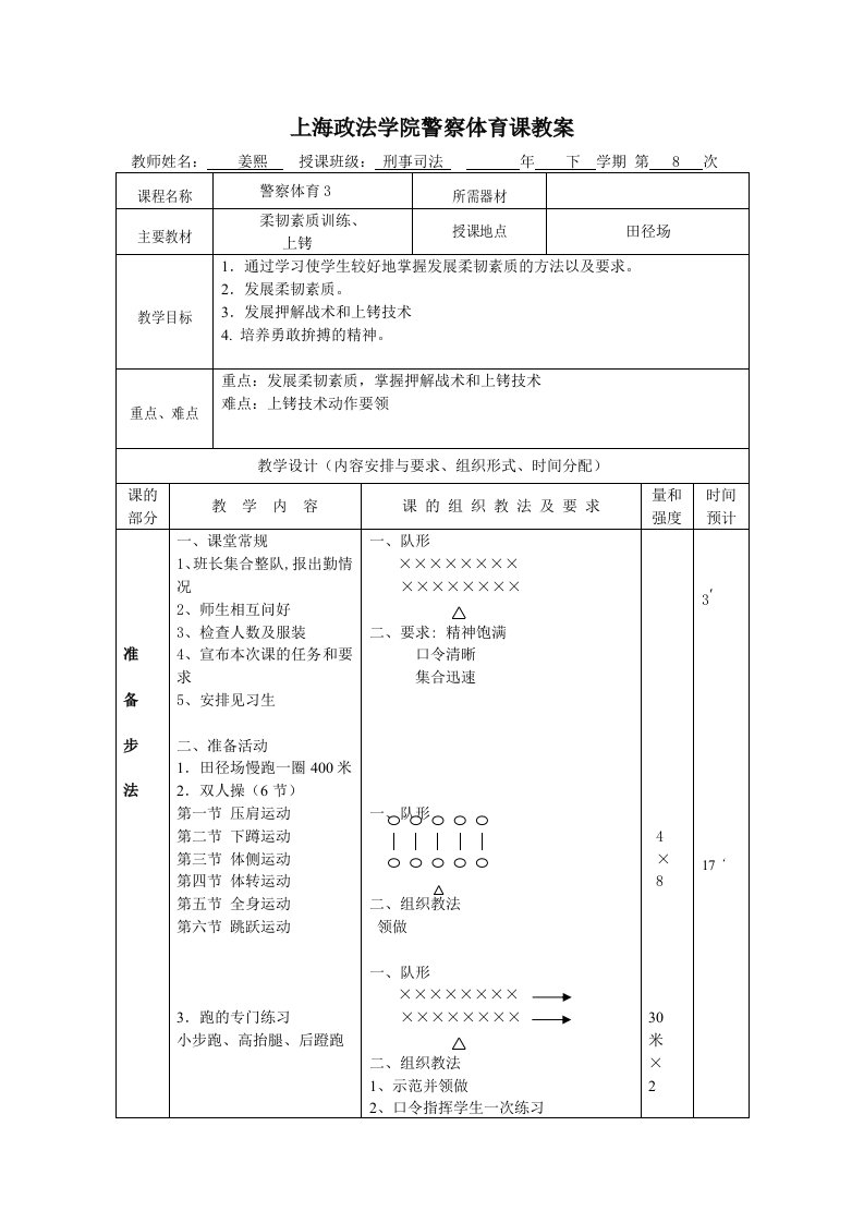 上海政法学院警察体育课教案