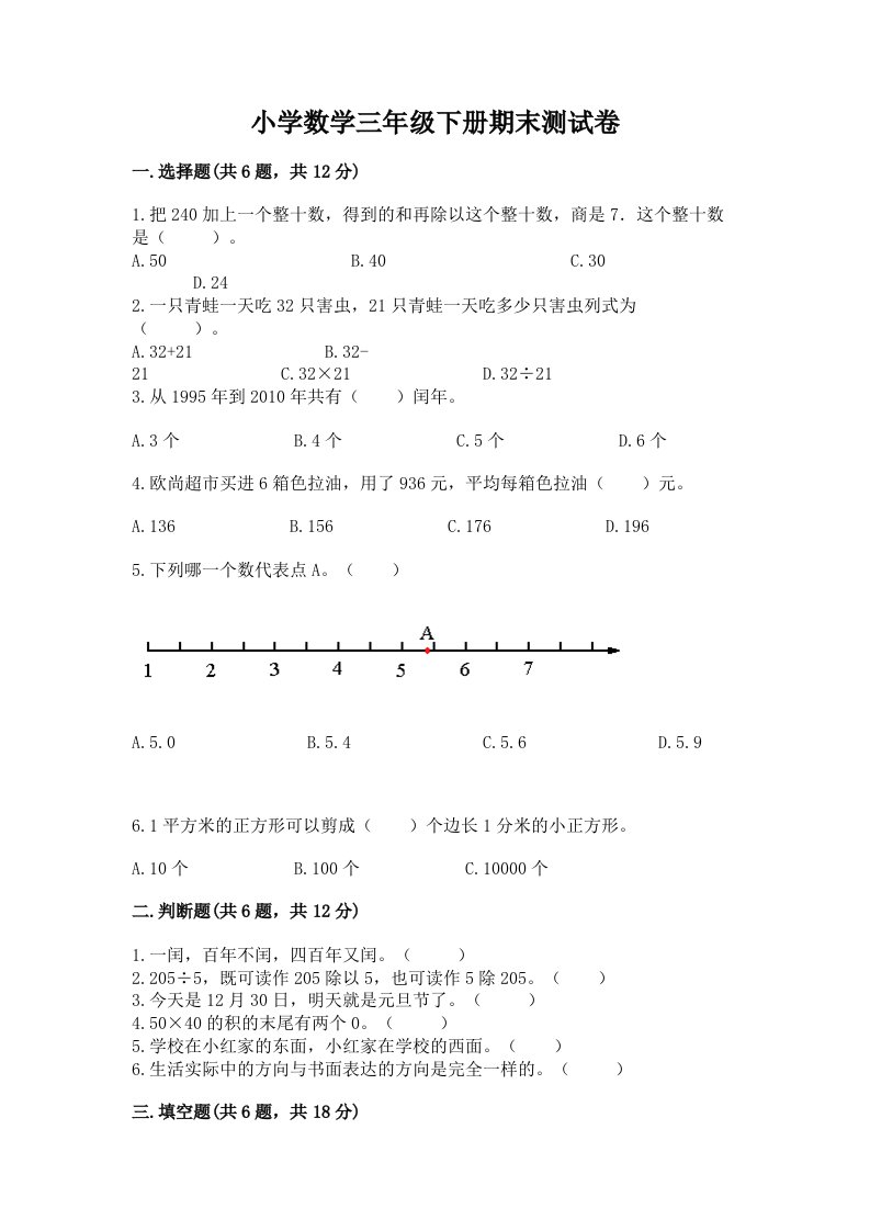 小学数学三年级下册期末测试卷及完整答案【各地真题】