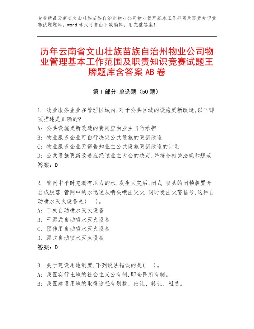 历年云南省文山壮族苗族自治州物业公司物业管理基本工作范围及职责知识竞赛试题王牌题库含答案AB卷