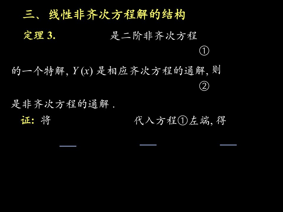 线性非齐次方程解的结构