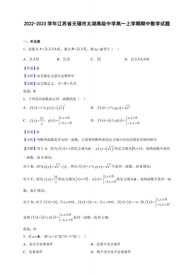 2022-2023学年江苏省无锡市太湖高级中学高一年级上册学期期中数学试题（解析版）