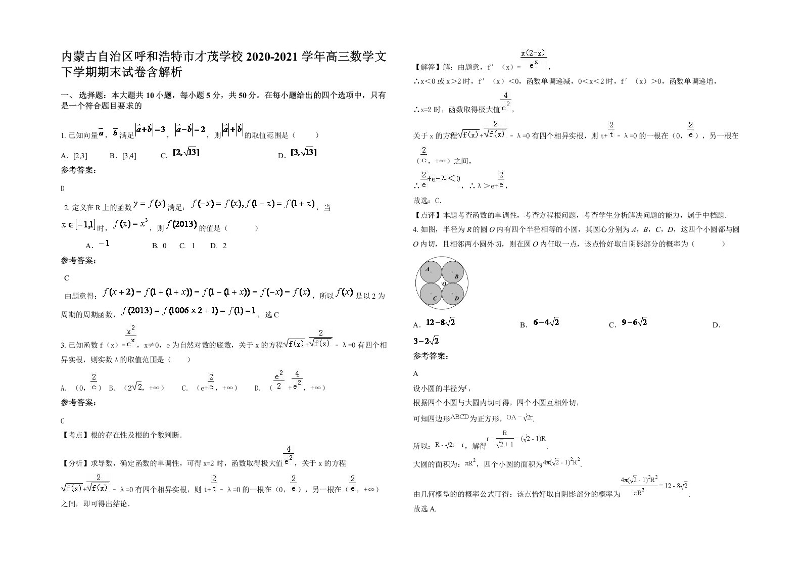 内蒙古自治区呼和浩特市才茂学校2020-2021学年高三数学文下学期期末试卷含解析