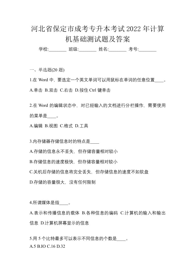 河北省保定市成考专升本考试2022年计算机基础测试题及答案