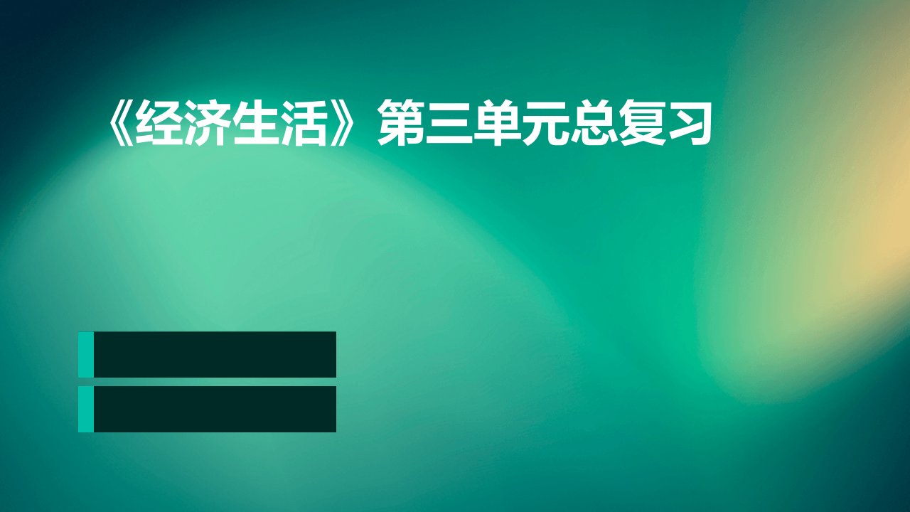 《经济生活》第三单元总复习