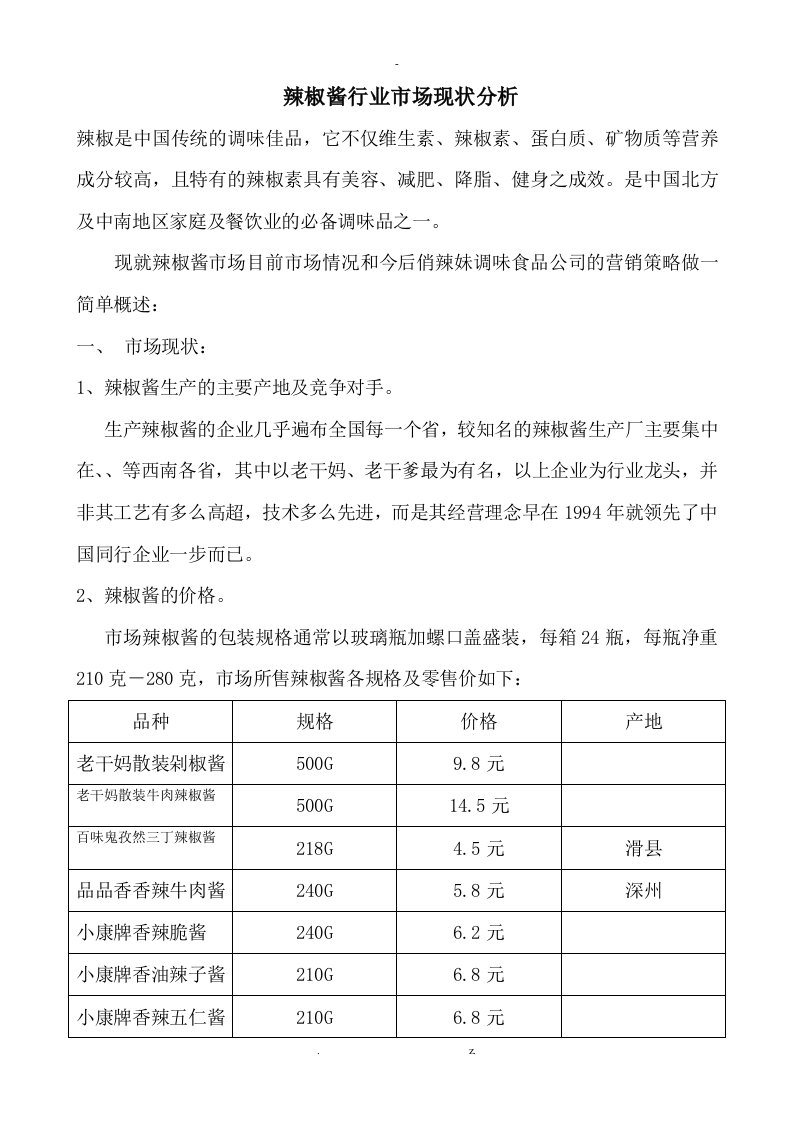 辣椒酱市场分析实施报告