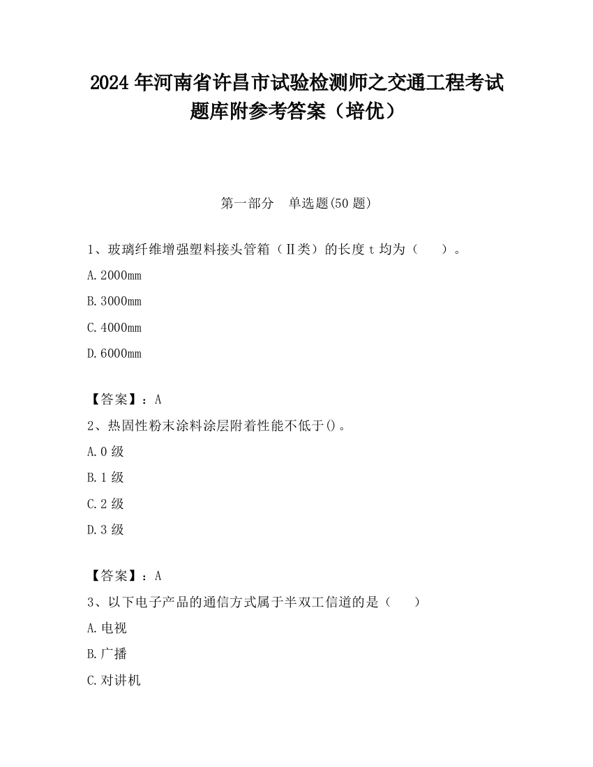 2024年河南省许昌市试验检测师之交通工程考试题库附参考答案（培优）