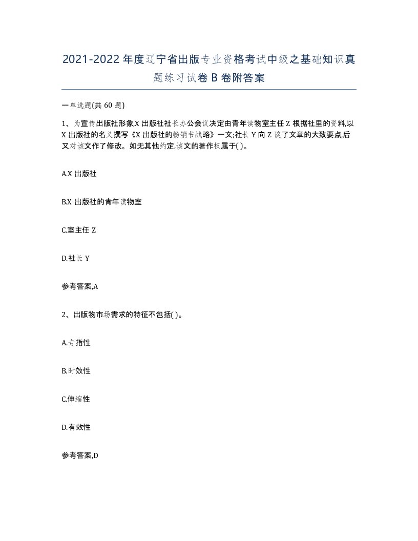 2021-2022年度辽宁省出版专业资格考试中级之基础知识真题练习试卷B卷附答案