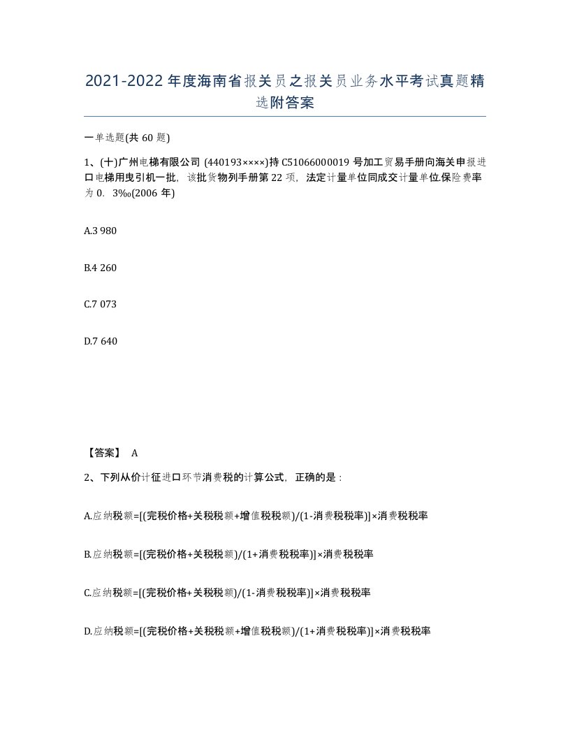 2021-2022年度海南省报关员之报关员业务水平考试真题附答案