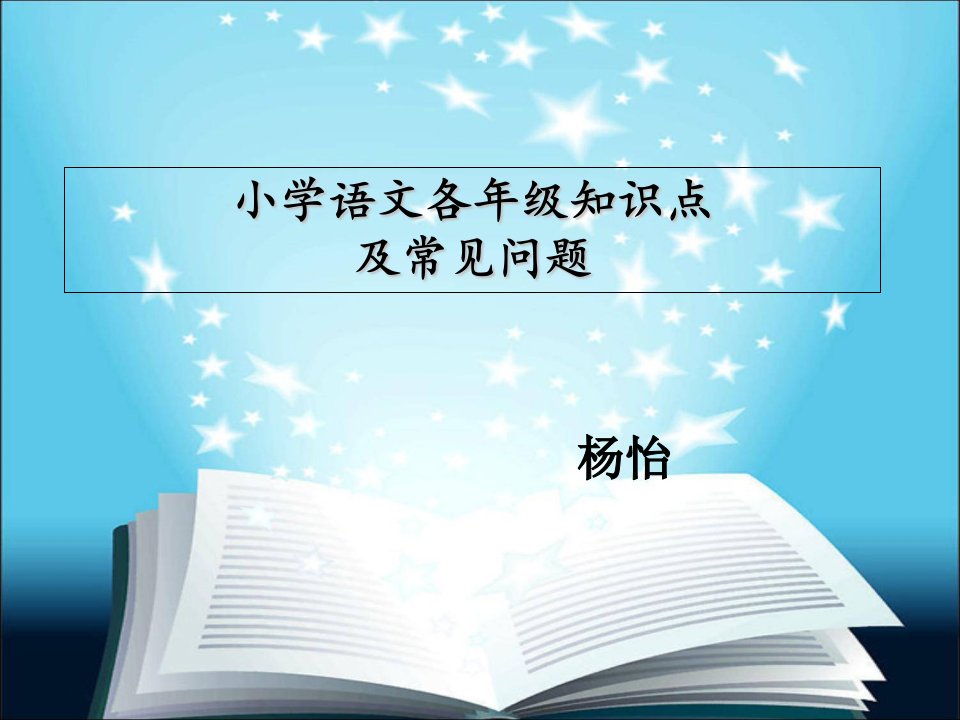 小学语文各年级知识点(教师)