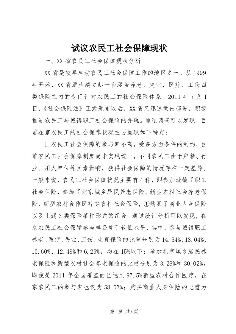 6试议农民工社会保障现状