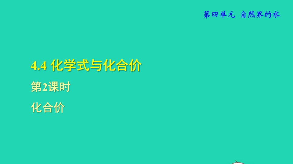 2021秋九年级化学上册第四单元自然界的水课题4化学式与化合价第2课时化合价授课课件新版新人教版