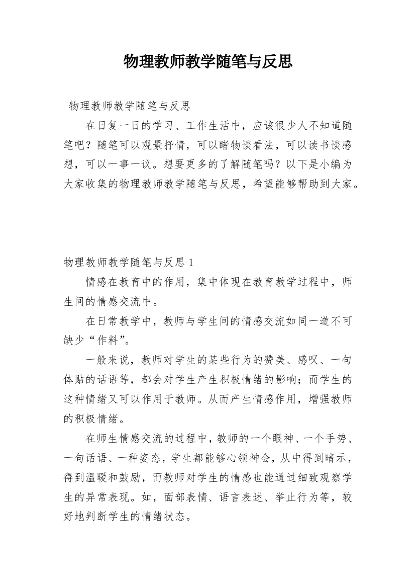 物理教师教学随笔与反思_1