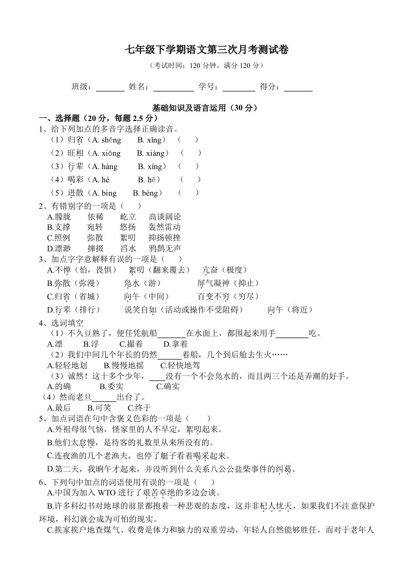 七年级下学期语文第三次月考测试卷