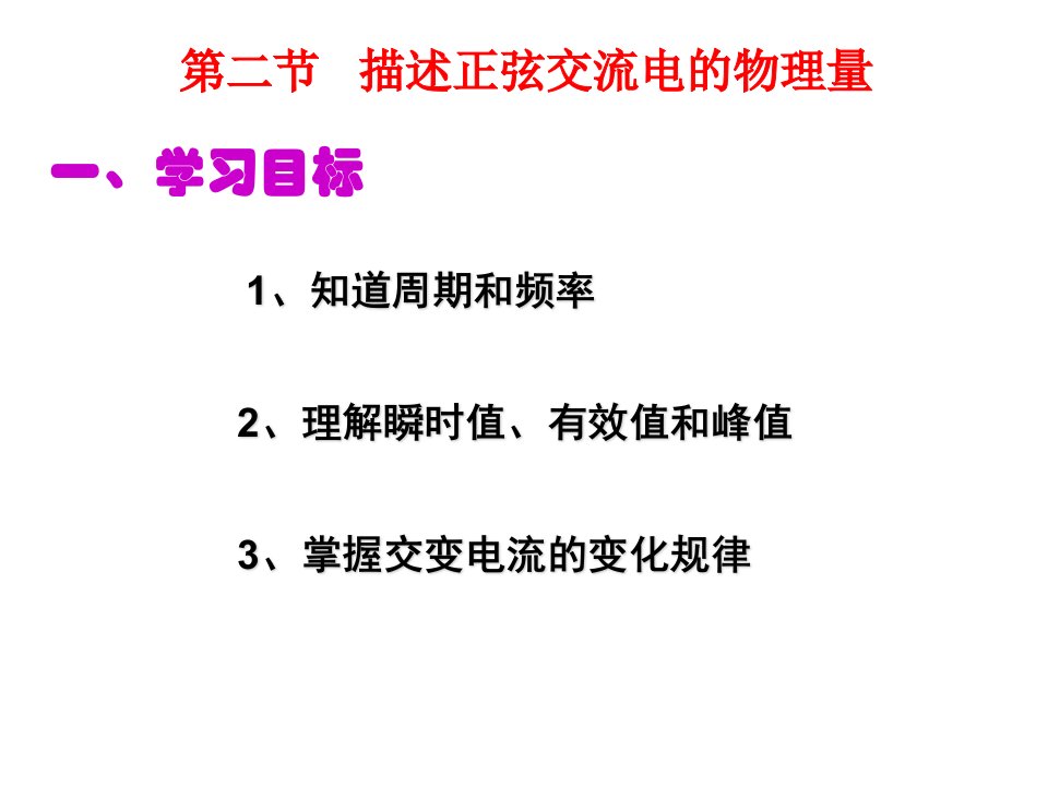 描述正弦交流电的物理量白春