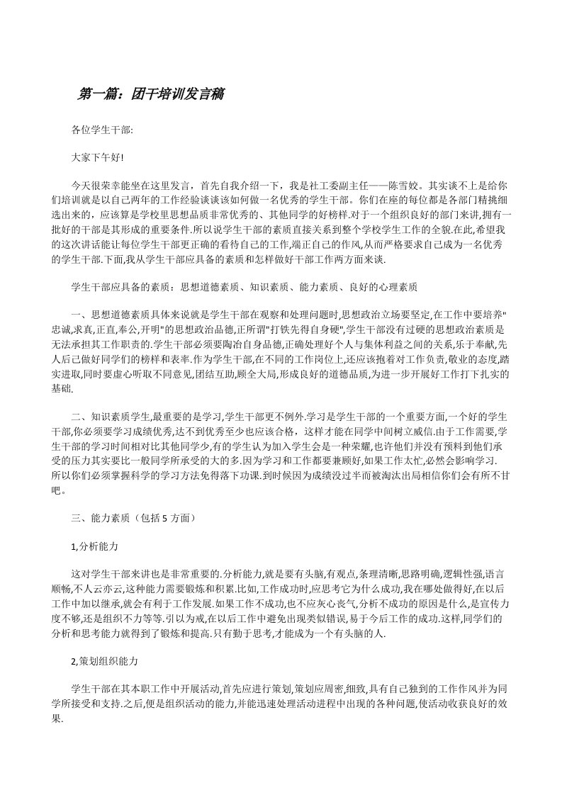 团干培训发言稿（合集5篇）[修改版]